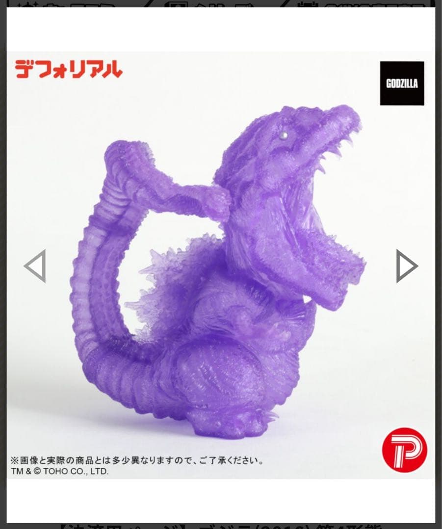 ま*き様 デフォリアル シン ゴジラ第4形態 覚醒Ver. パープルクリアエディ