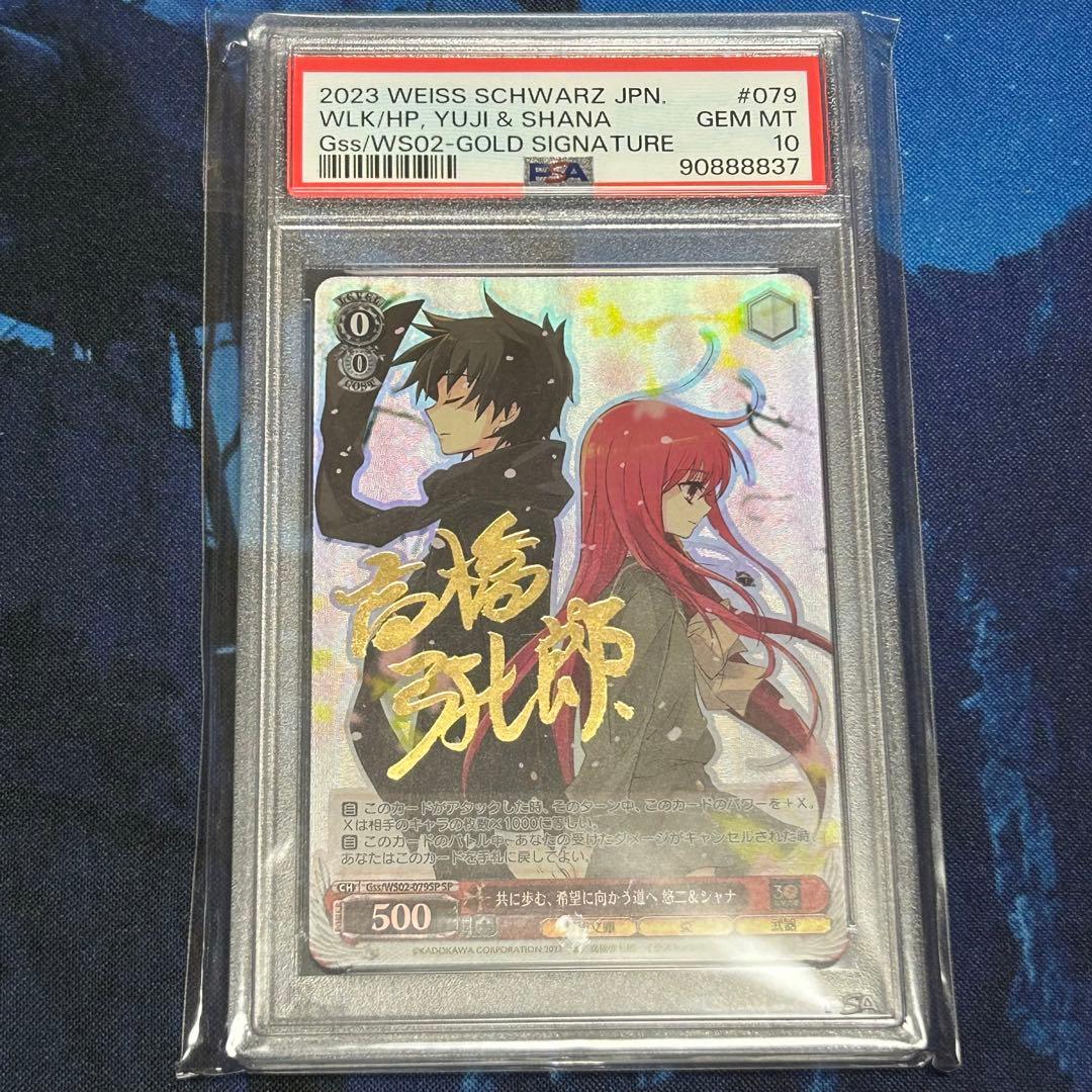 共に歩む、希望に向かう道へ 悠二＆シャナ　sp psa10　ヴァイスシュヴァルツ