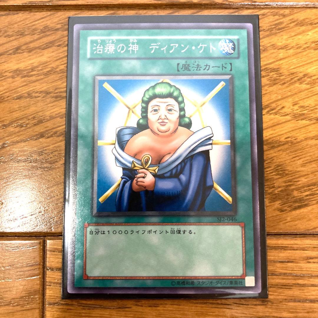 遊戯王 治療の神 ディアン・ケト トレカ デュエルモンスターズ 初期絵柄 魔法