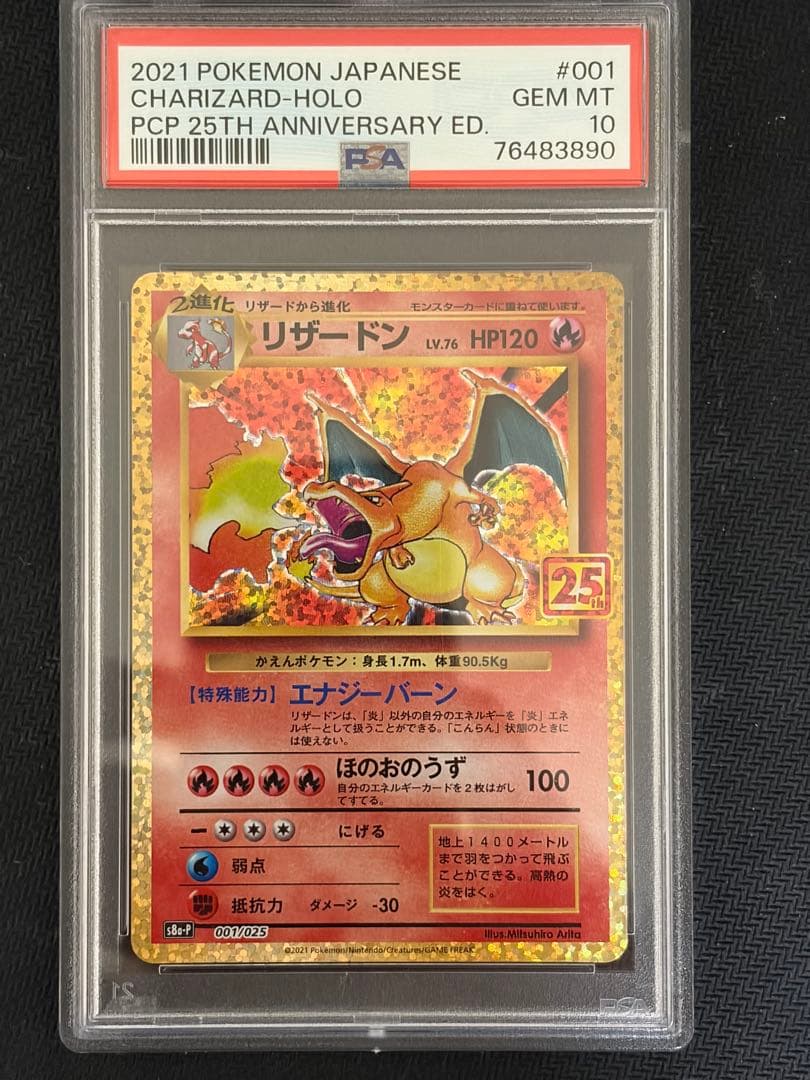 リザードン　25th psa10