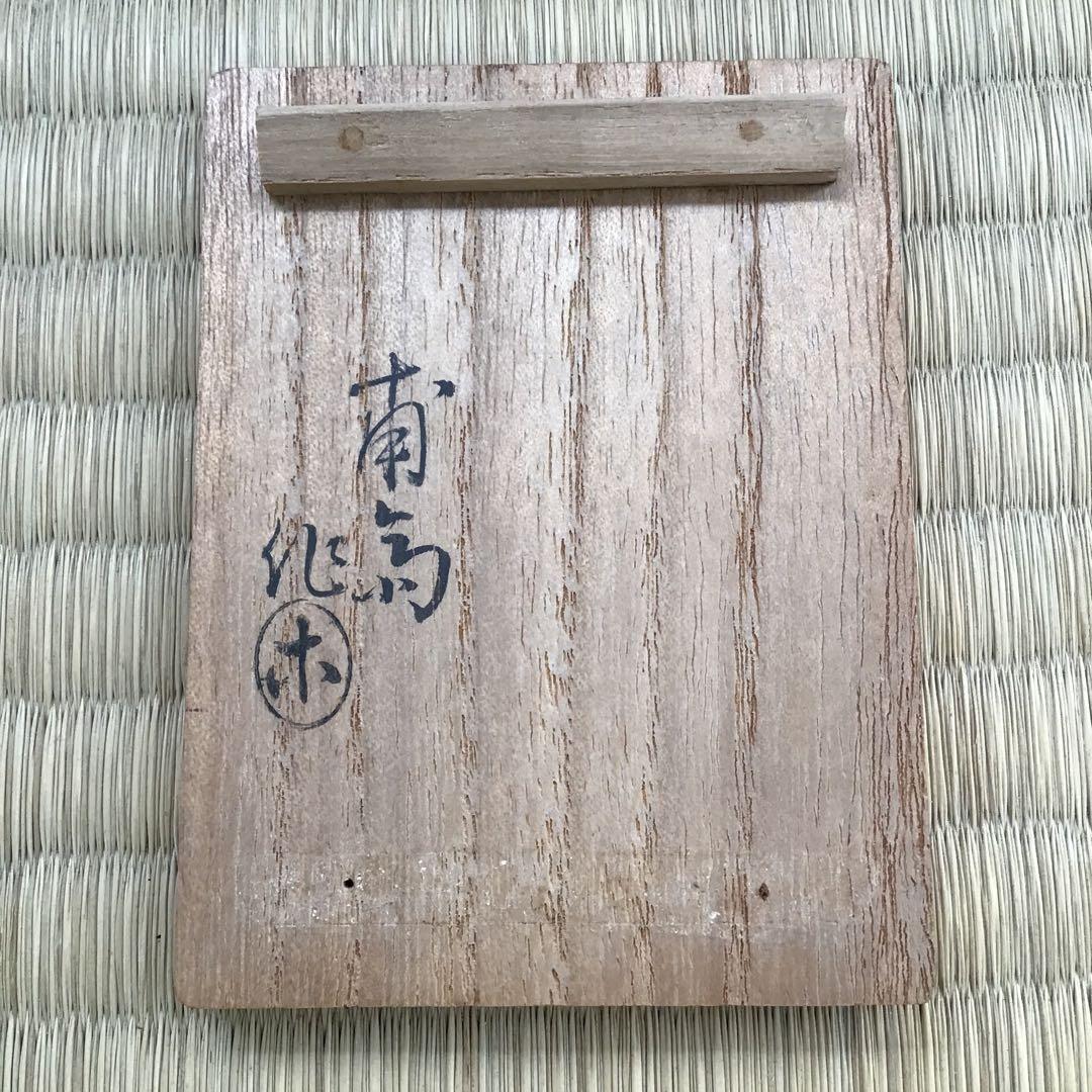 茶道具　香合　司馬温公香合　甫斉作　栞　共箱　S108KG