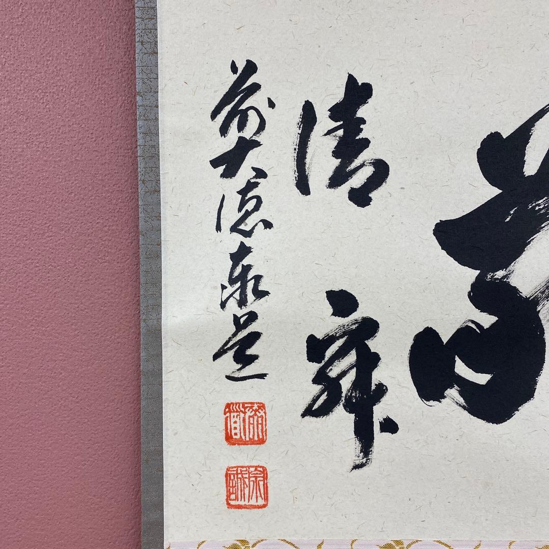 美品 掛け軸 瑞龍山雲澤禅寺 足立泰道作「和敬清寂」共箱 禅語 茶掛け
