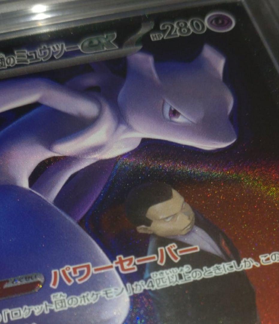 【ARS 10】ロケット団のミュウツー　SAR ポケモンカード　メガドリーム