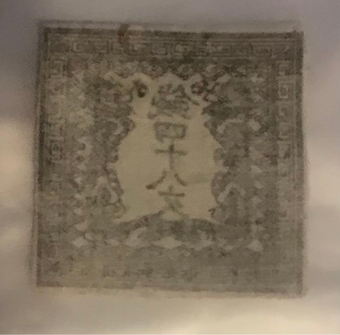 手彫切手　龍文切手　48文　第ニ版