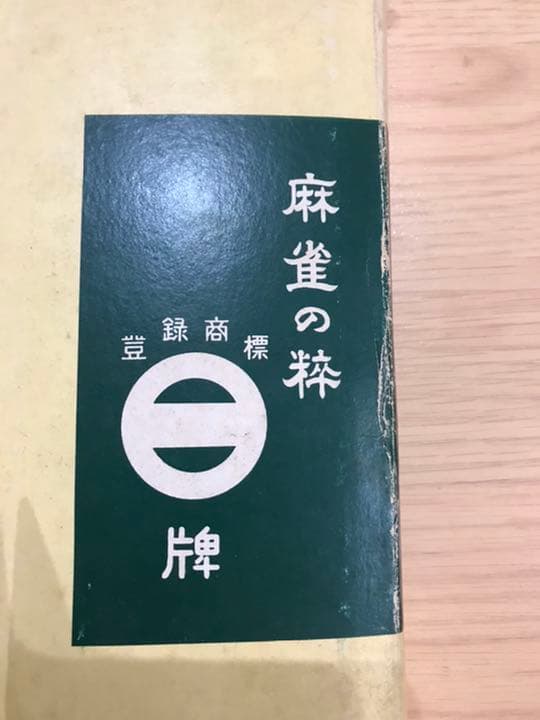 麻雀牌　セット