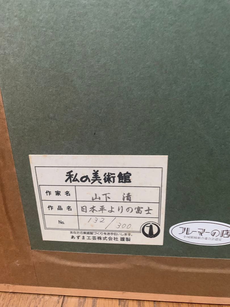【訳あり】山下清日本平よりの富士山リトグラフケース有り