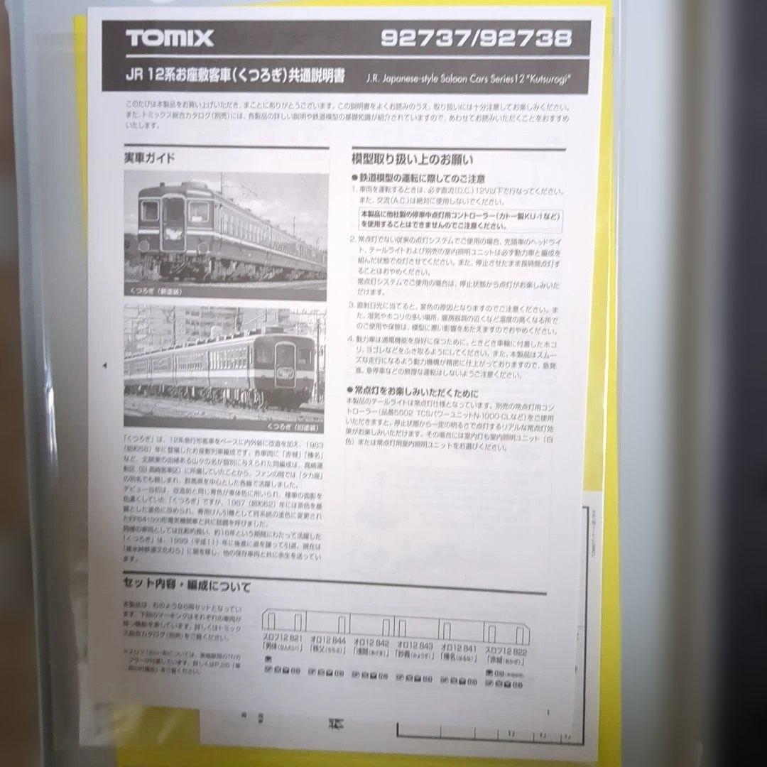 TOMIX 92738JR12系お座敷客車(くつろぎ・新塗装)セット
