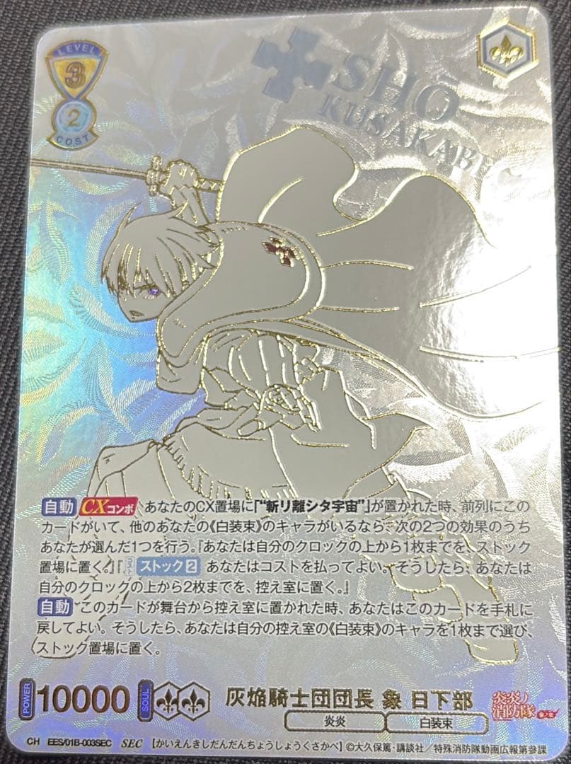 ヴァイス　炎炎の消防隊　ショウ　シークレット　SEC