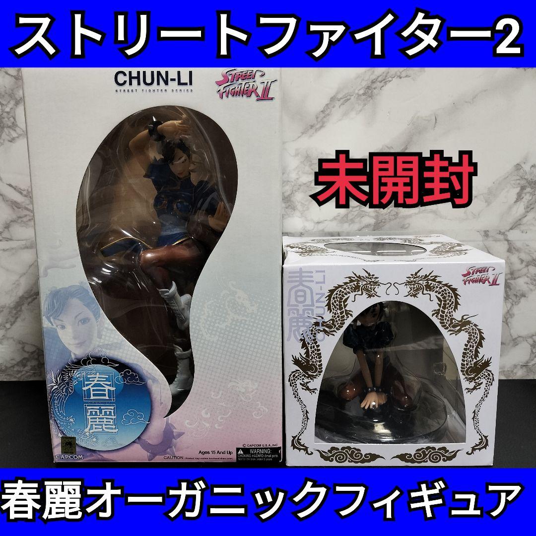 ストリートファイター2　ストリートファイターⅡ　春麗　オーガニック　フィギュア