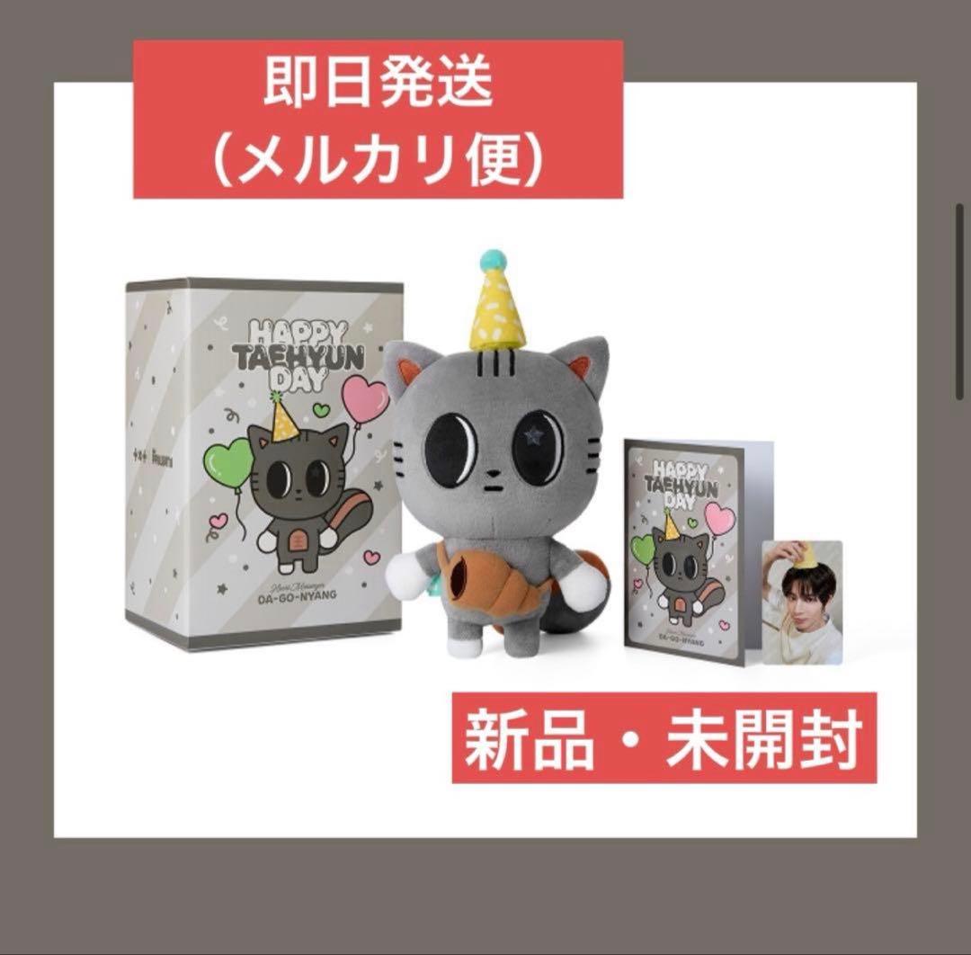 【即日発送】ダゴニャン　テヒョン　センイル 誕生日 バースデー　TXT