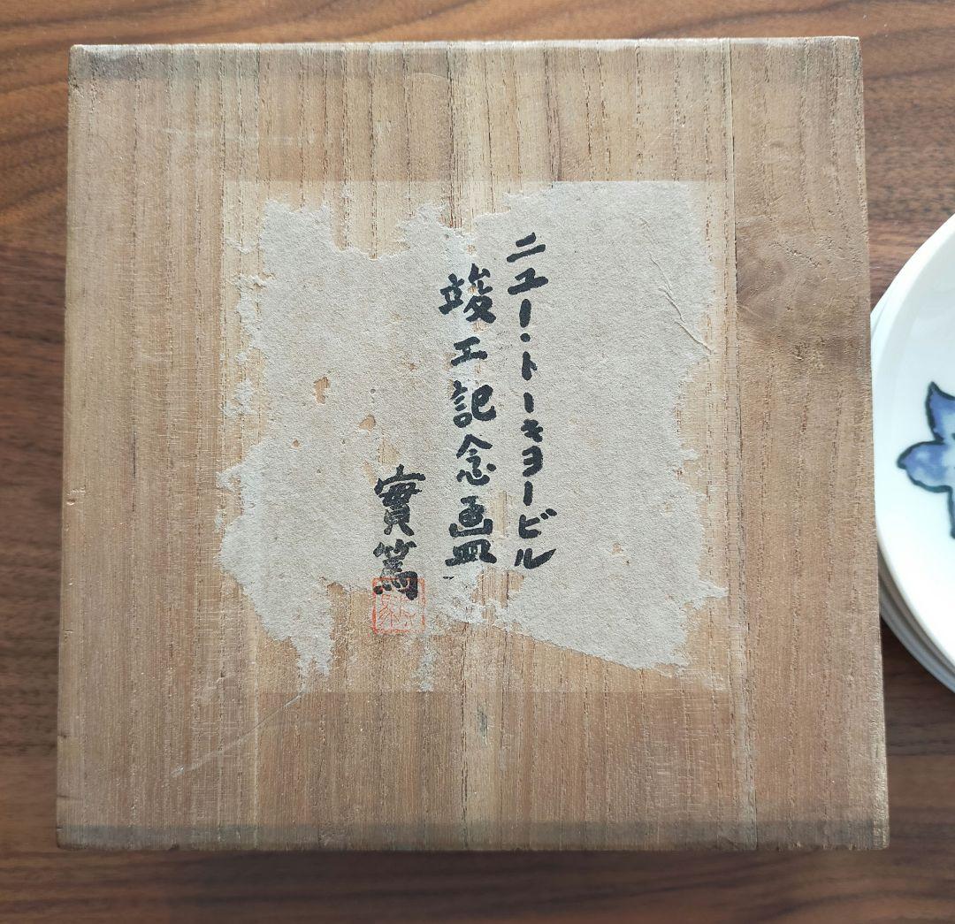 ニュートーキョービル竣工記念絵皿　武者小路実篤　5枚セット