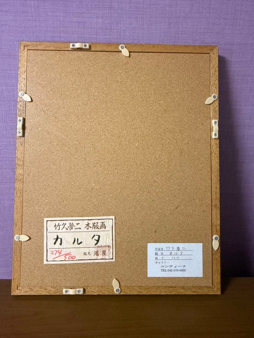 竹久夢二　筆木版画　『カルタ』 出版元　港屋