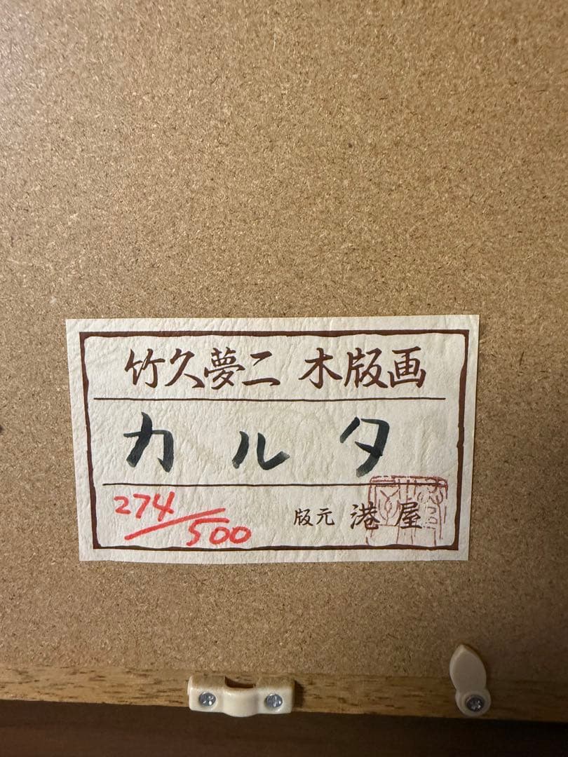 竹久夢二　筆木版画　『カルタ』 出版元　港屋