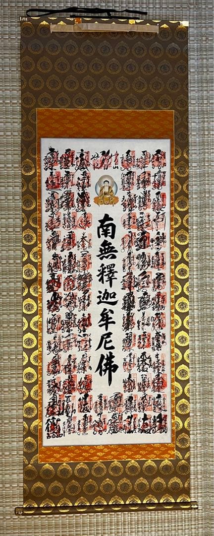 ラムレーズン★未使用★南無釈迦牟尼佛 四国八十八箇所霊場集印　表具共箱付