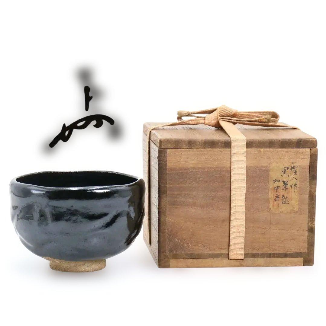 十三代 楽吉左衛門 惺入作 黒茶碗 表千家 十二代 即中斎書付　SY790　DD