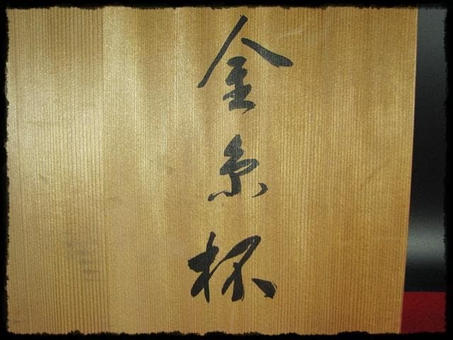 象彦 金糸杯 初釜 高坏 菓子器 茶道具 懐石 酒器 共箱 f310