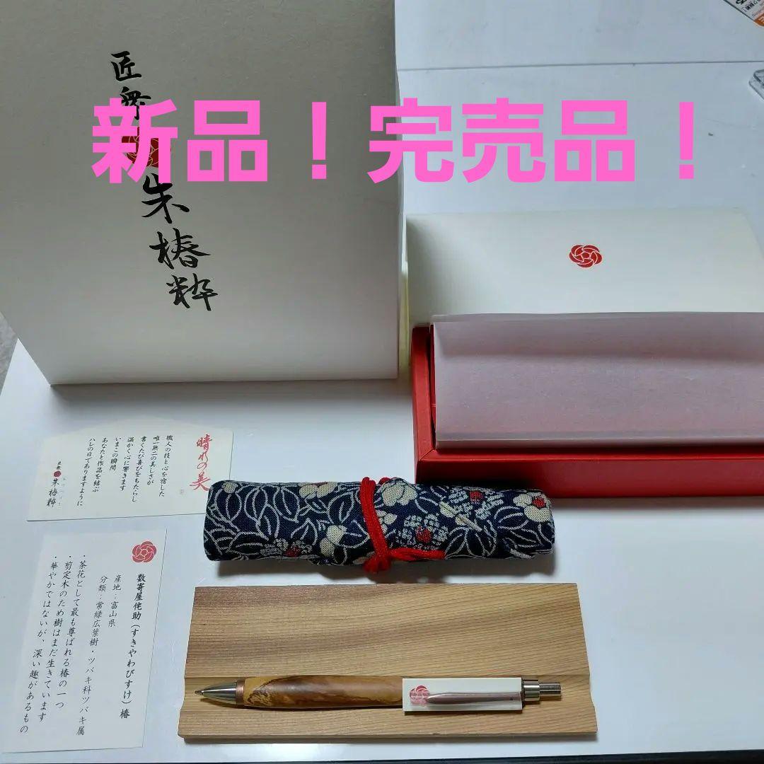 新品！超希少！ウッドペンクラフト 朱椿粋 数奇屋侘助 椿 ツバキ杢 シャーペン