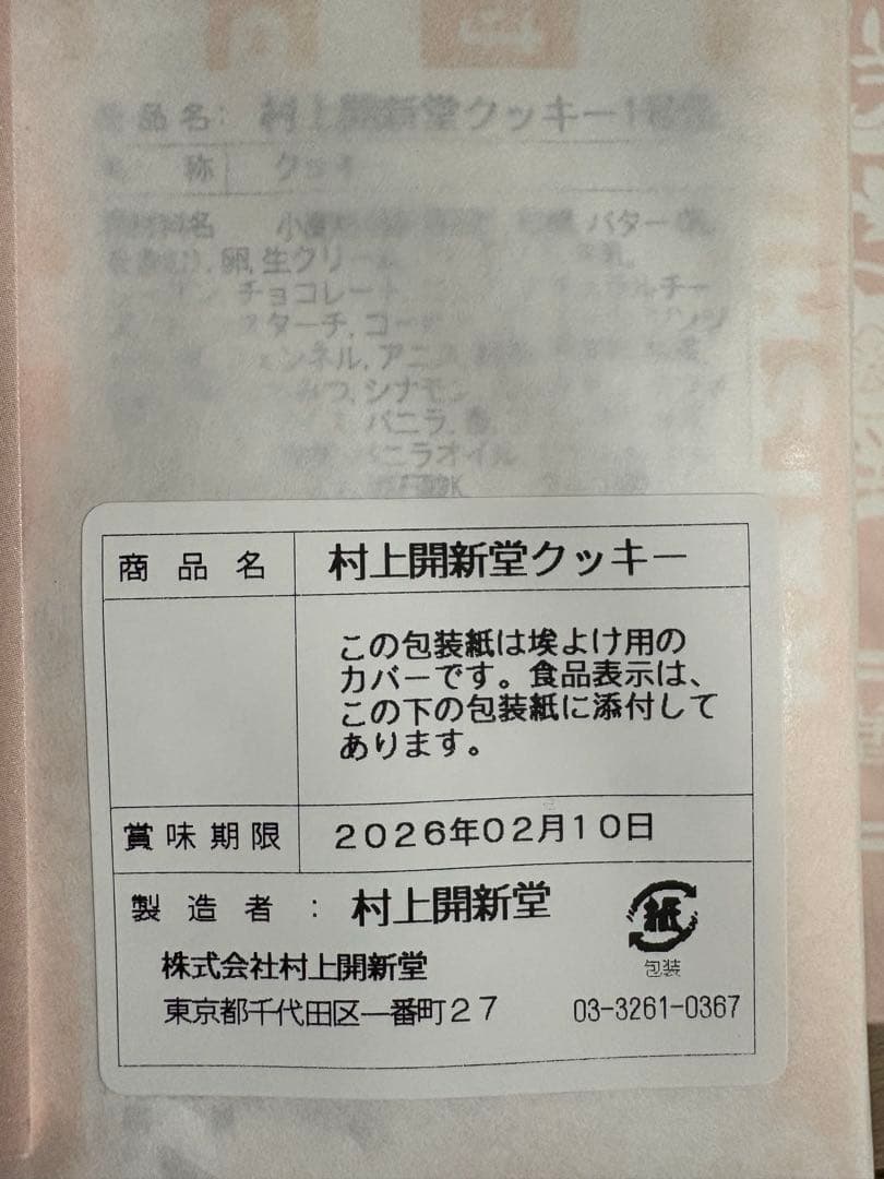 Tonovan1962　村上開新堂クッキー1号缶