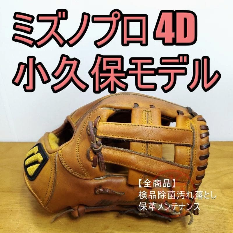 ミズノプロ 小久保モデル スペシャルE 4Dテクノロジー 内野用 硬式グローブ