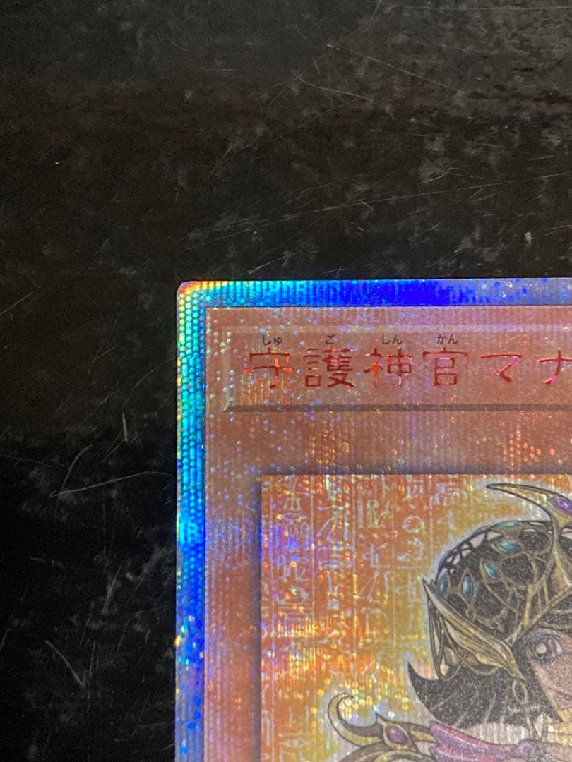 遊戯王　守護神官マナ　20thシク　シークレット