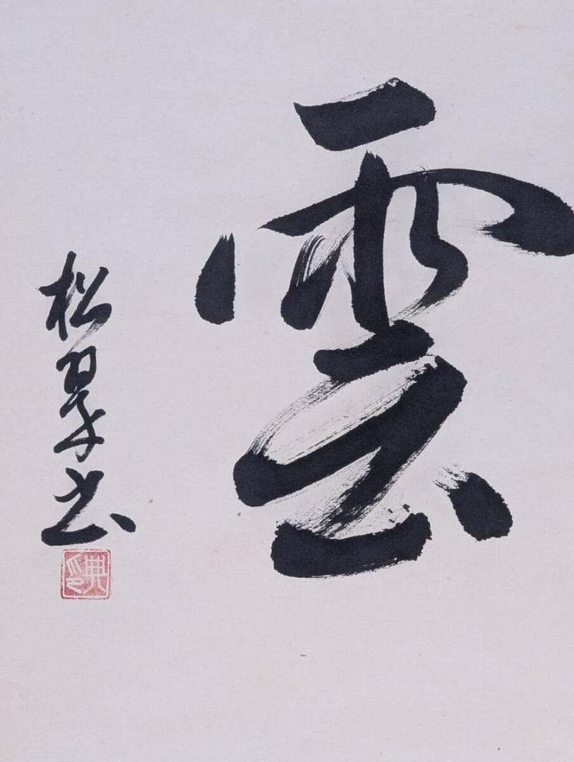 【真作】掛軸　書掛軸　行雲　墨蹟　二字書　床の間飾りに　合箱入　U138