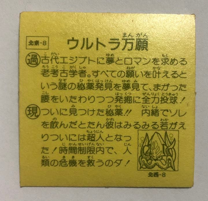 タイムスリップバトル　ウルトラ万願　マイナーシール　ジャンク