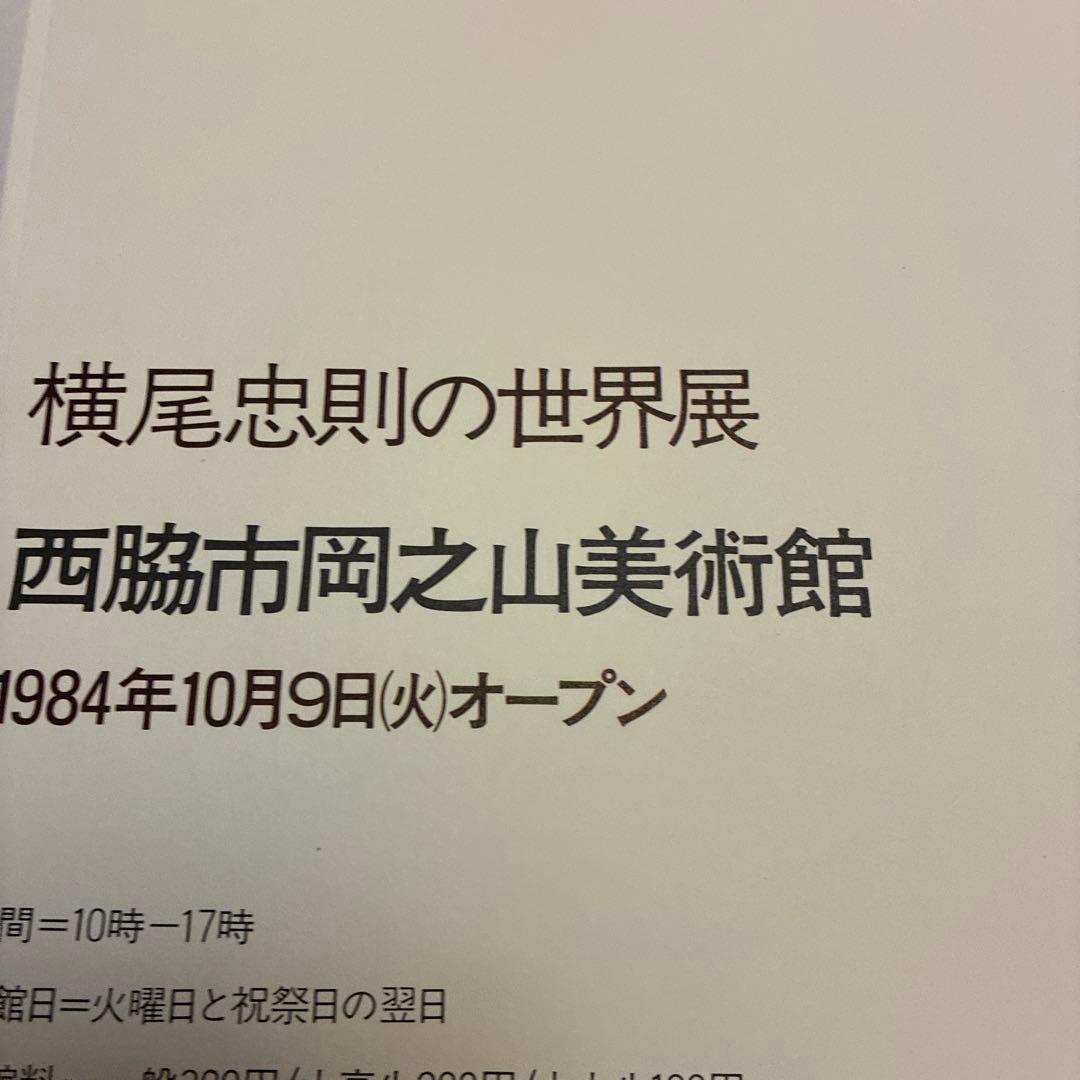 値下★横尾忠則の世界展 1984 岡之山美術館オープニング