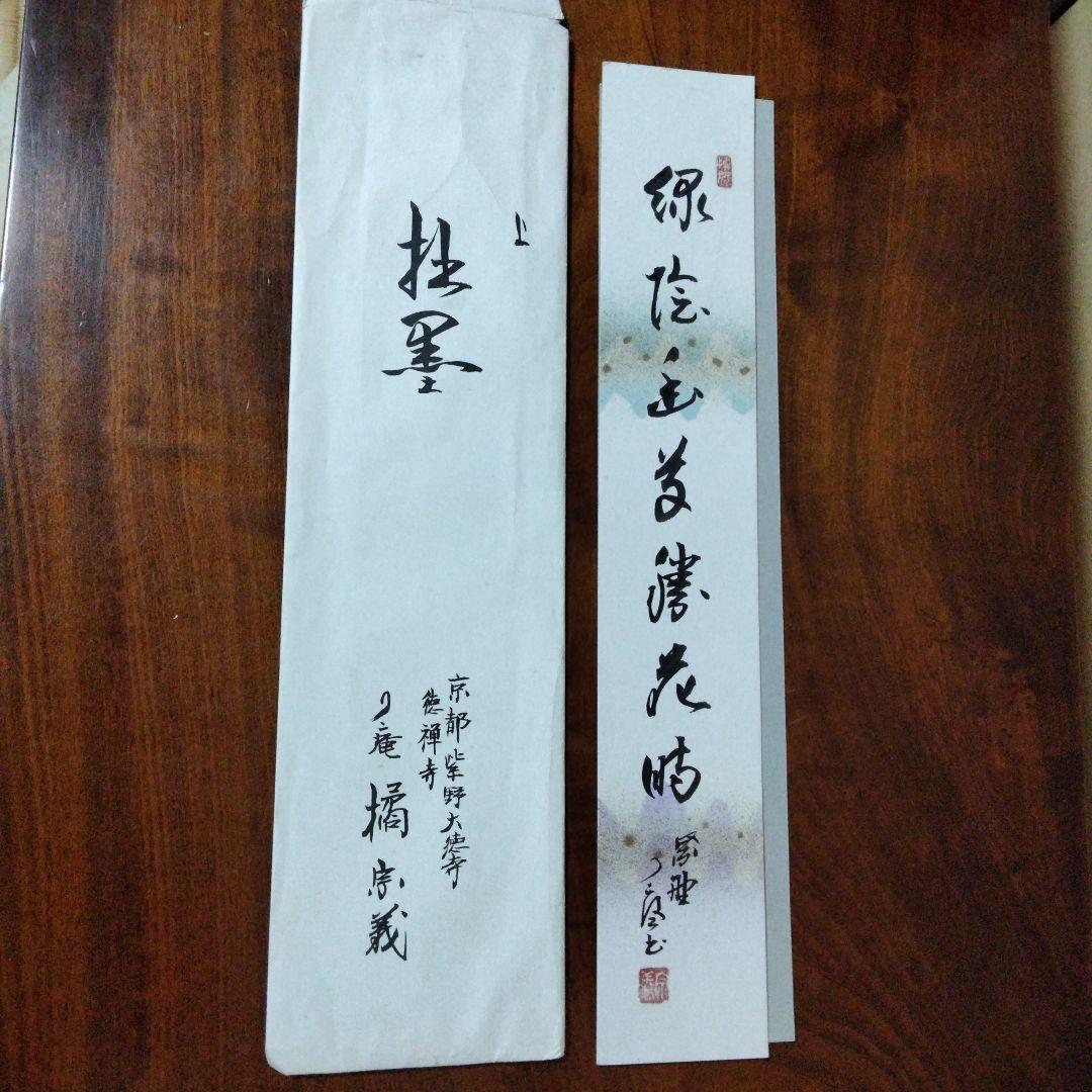 京都　紫野　大徳寺　徳禅寺　橘宗義　短冊 　掛墨