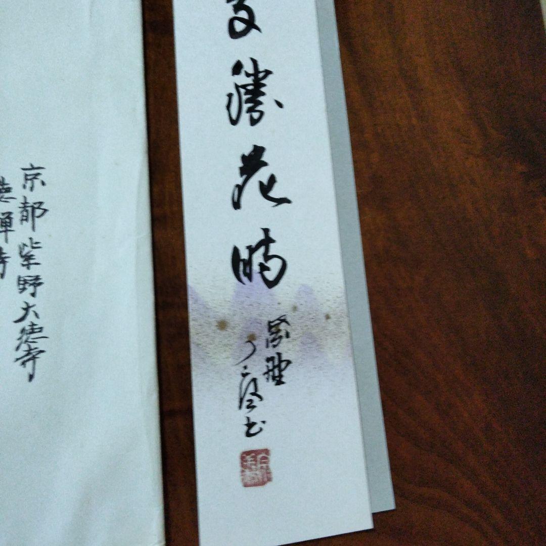 京都　紫野　大徳寺　徳禅寺　橘宗義　短冊 　掛墨