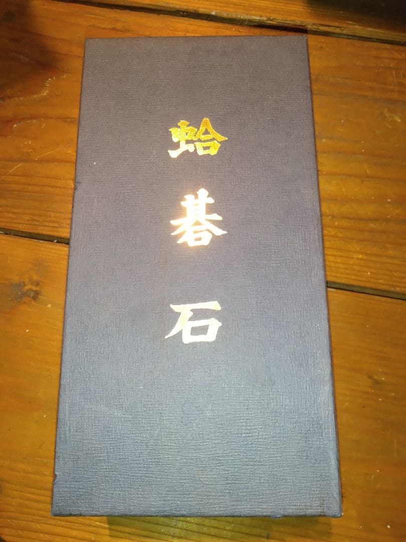 蛤碁石 40号 実用