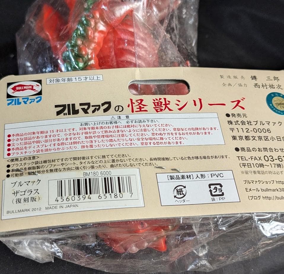 ザゴラス「帰ってきたウルトラマン」登場（ブルマァク復刻）未開封ソフビフィギュア