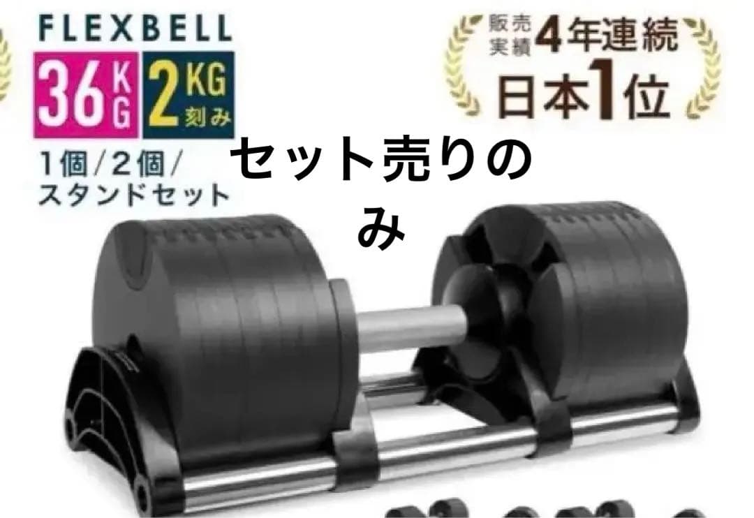 片方訳あり　フレックスベル ダンベル 可変式36kg（1/2）
