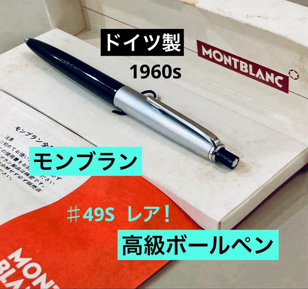 レア◆モンブラン 高級ボールペン♯49S MONTBLANC 1960sシルバー