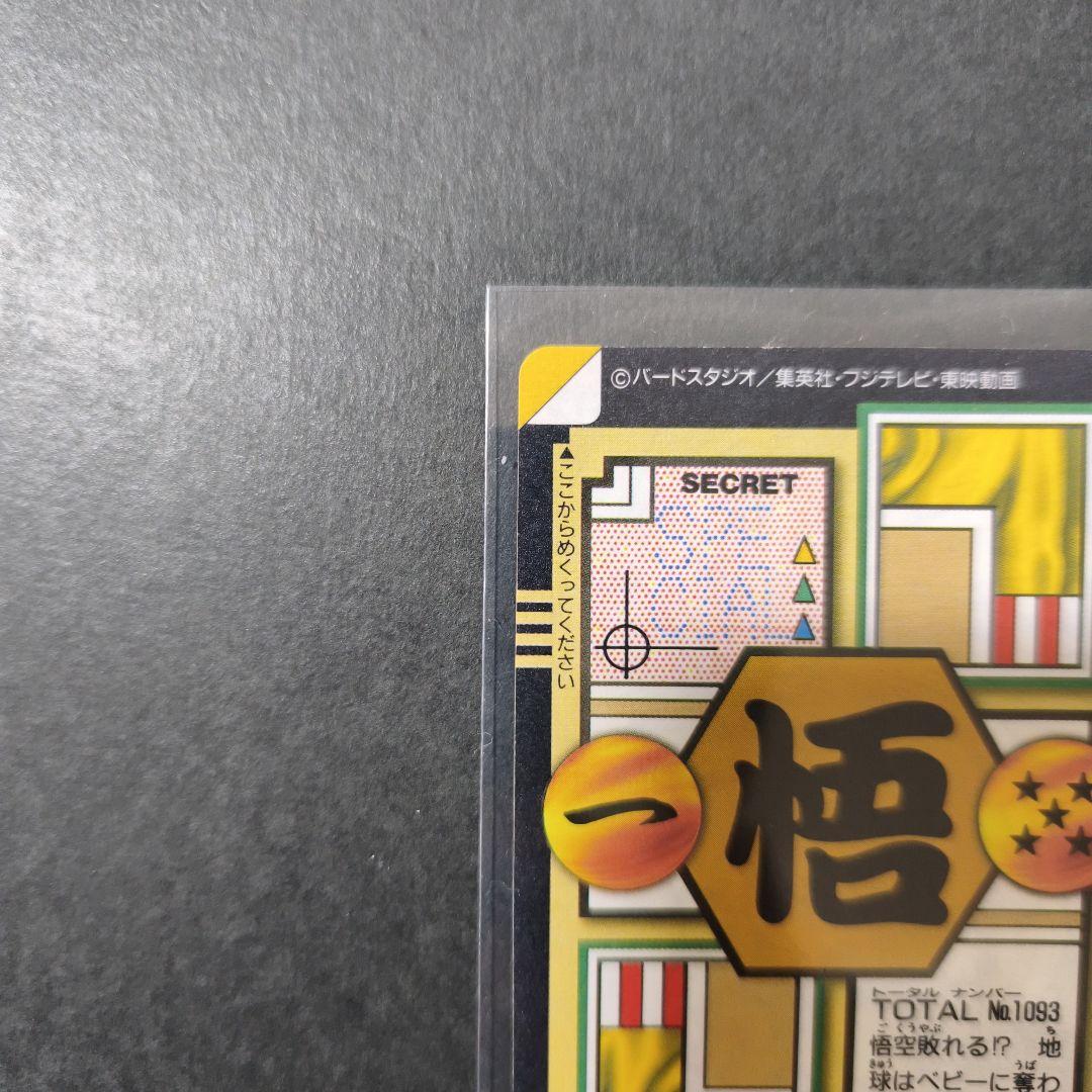 ドラゴンボールGT　カードダス　93　孫悟空 未剥がし