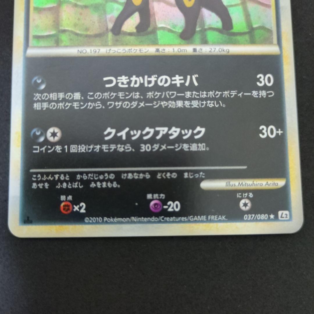 ブラッキー & 基本悪エネルギー L2 よみがえる伝説　037/080　初版