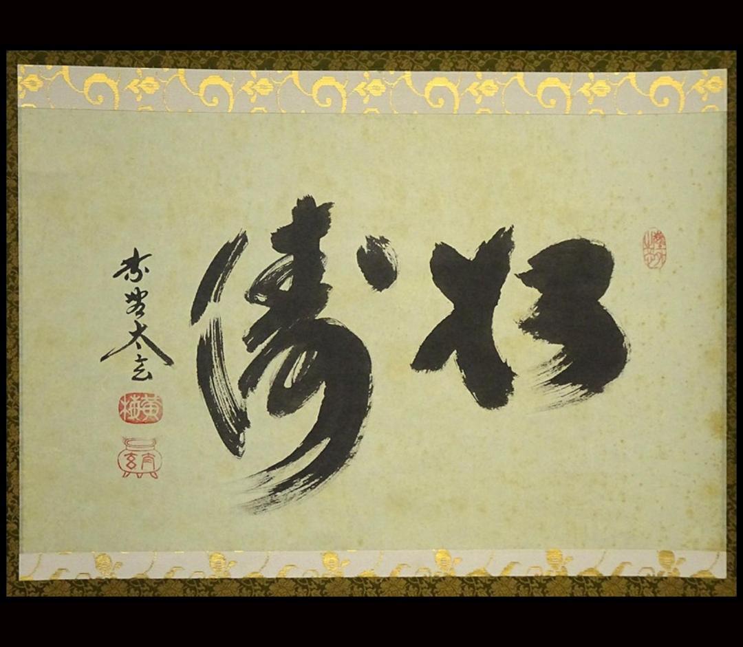 掛軸 大徳寺黄梅院小林太玄『松濤 二文字書』紙本 共箱付 掛け軸 a071416