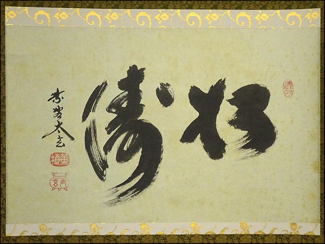 掛軸 大徳寺黄梅院小林太玄『松濤 二文字書』紙本 共箱付 掛け軸 a071416