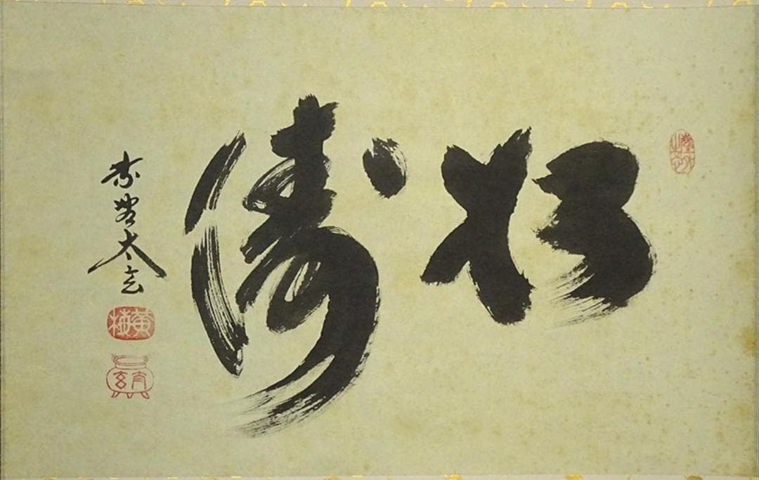 掛軸 大徳寺黄梅院小林太玄『松濤 二文字書』紙本 共箱付 掛け軸 a071416