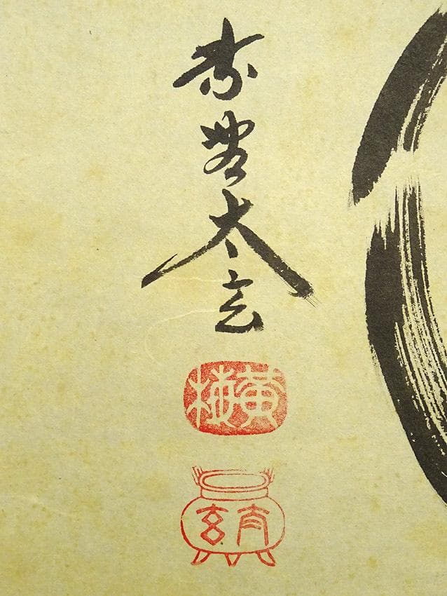 掛軸 大徳寺黄梅院小林太玄『松濤 二文字書』紙本 共箱付 掛け軸 a071416