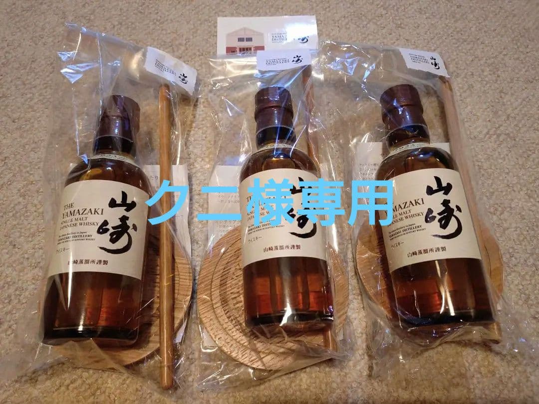 【未開封:3点セット】山崎蒸留所謹製 シングルモルトウイスキー 180ml×3本