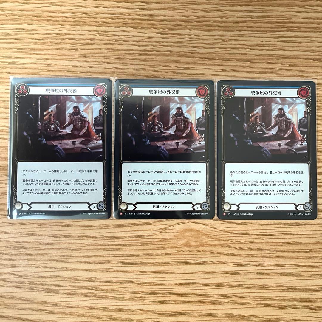 fab 戦争屋の外交術 3枚