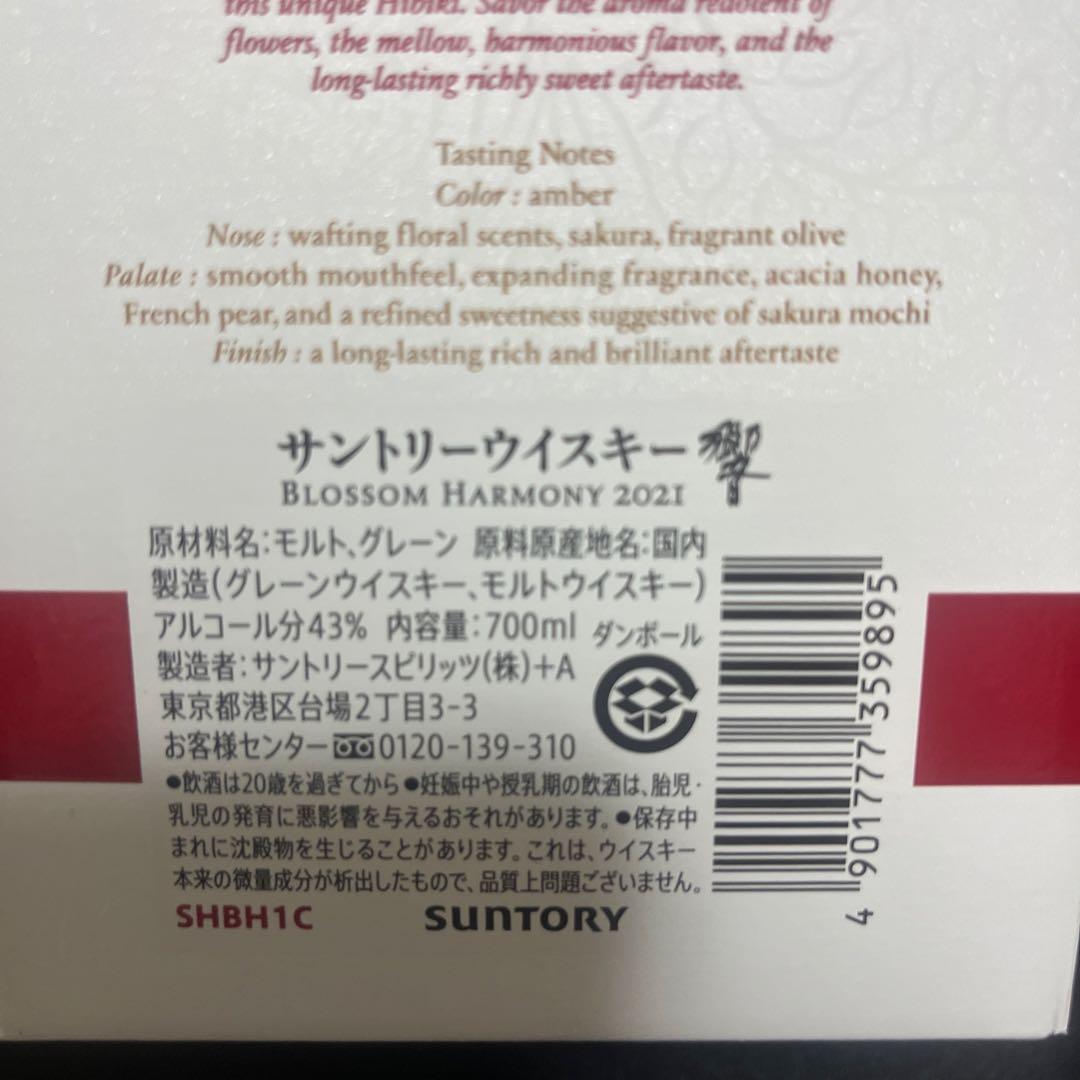 【新品・未開封】響　ブロッサムハーモニー 2021 700ml 箱付
