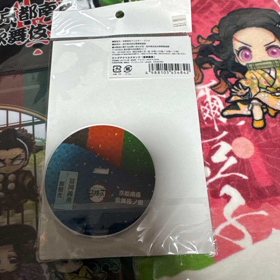鬼滅の刃 京都南座 歌舞伎ノ舘 冨岡義勇 ビッグアクリルスタンド　タオル　セット