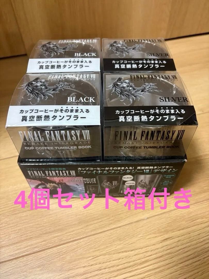 ファイナルファンタジーVII タンブラー2色4個セット箱付き