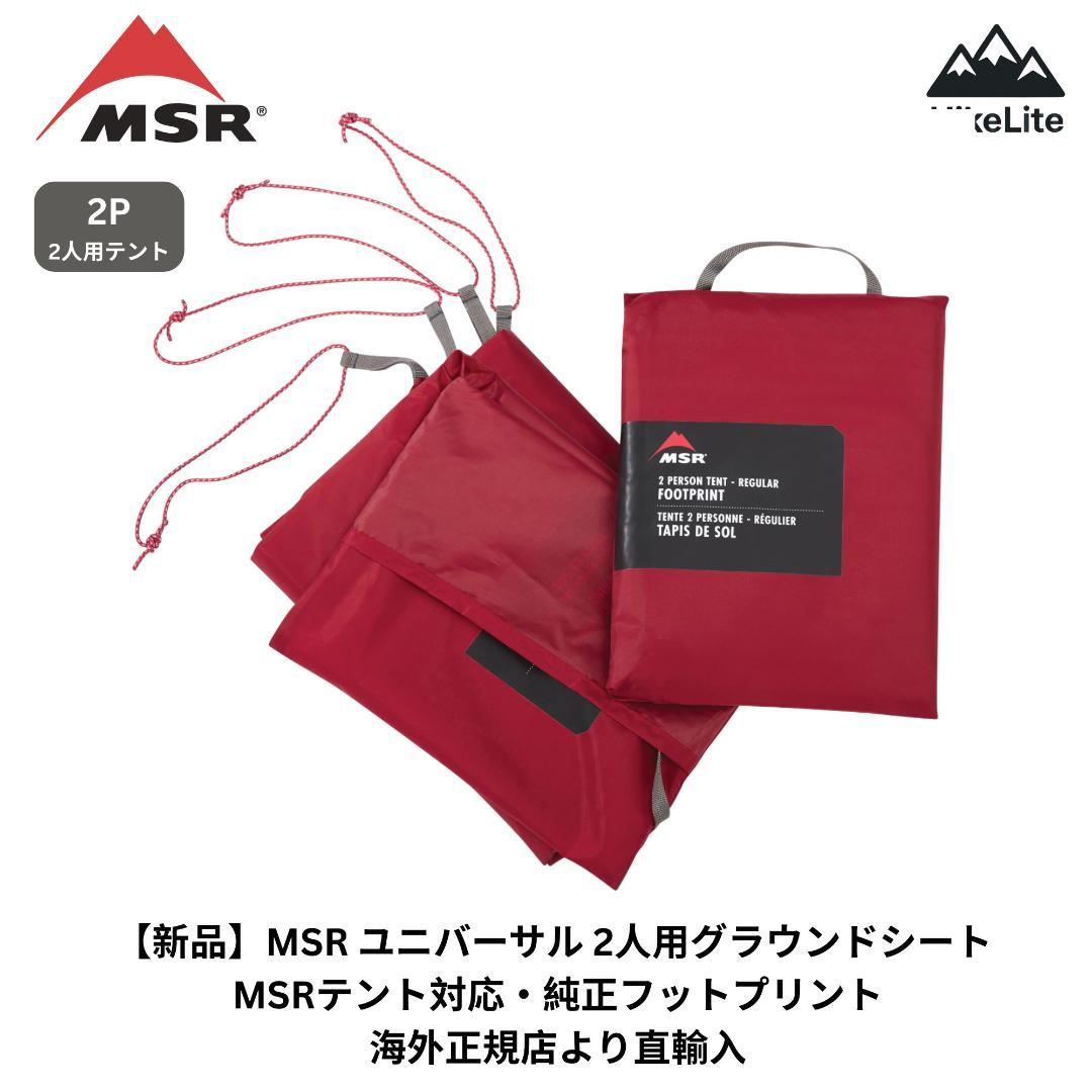 ★新品 MSR 2人用テント純正グランドシート 欧州輸入