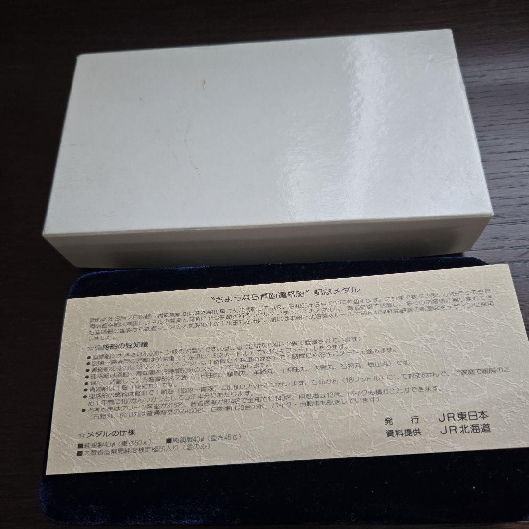青函連絡船 公式記念メダル 1988年