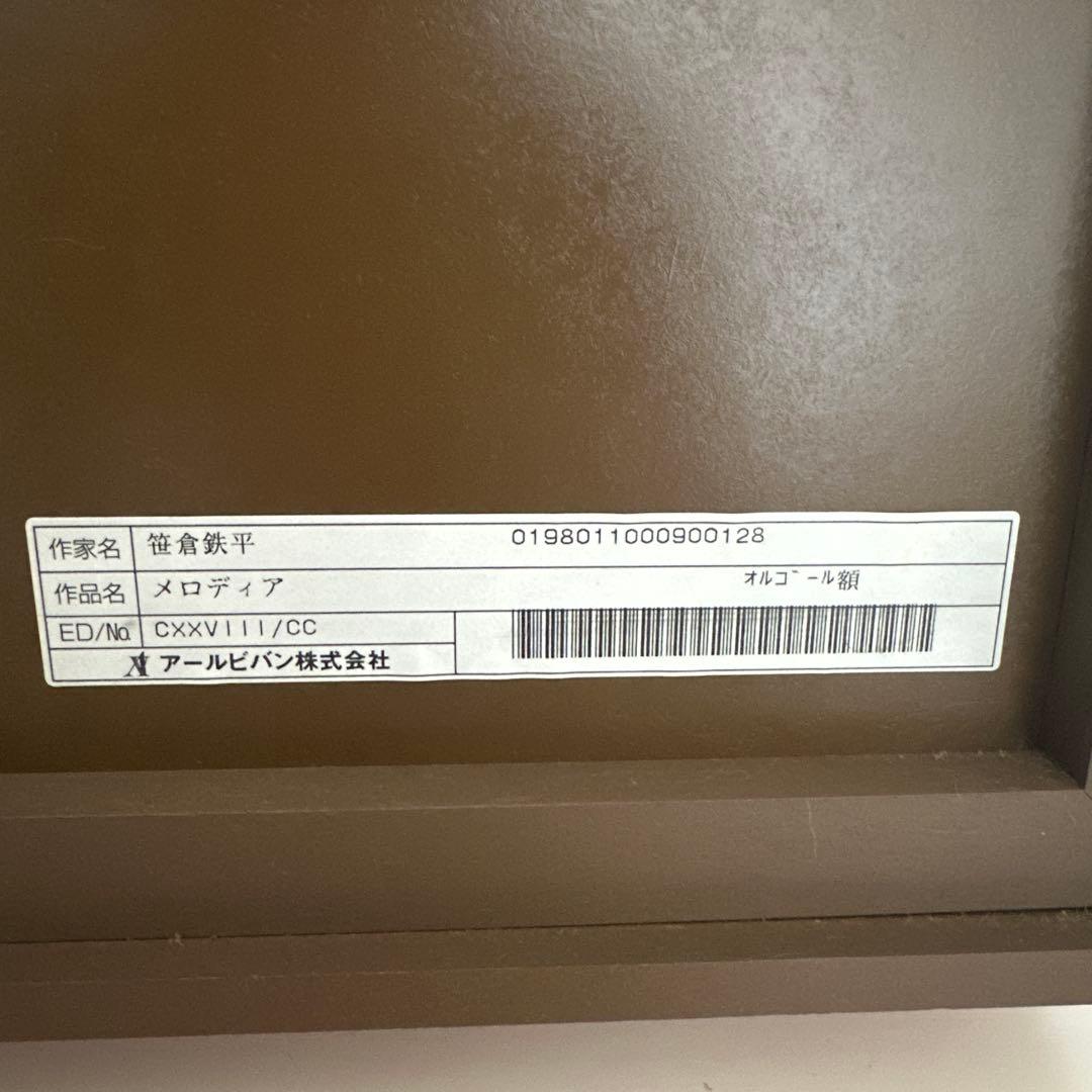 笹倉鉄平　メロディア