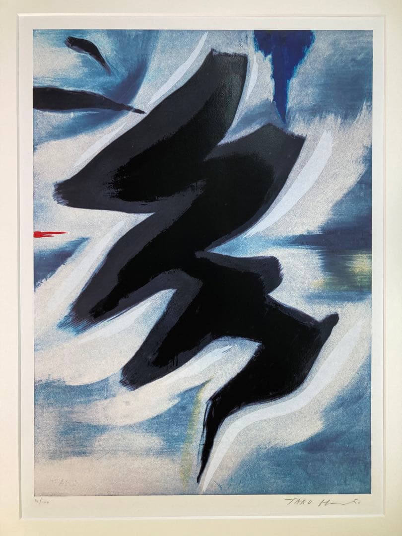 【真作保証】岡本太郎「アドレッサン」シルクスクリーン 直筆サイン 版画 絵画