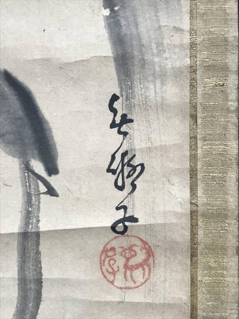 久隅守景/前大徳大川義浚/福禄寿/人物図/掛軸/名家伝来/AD-149