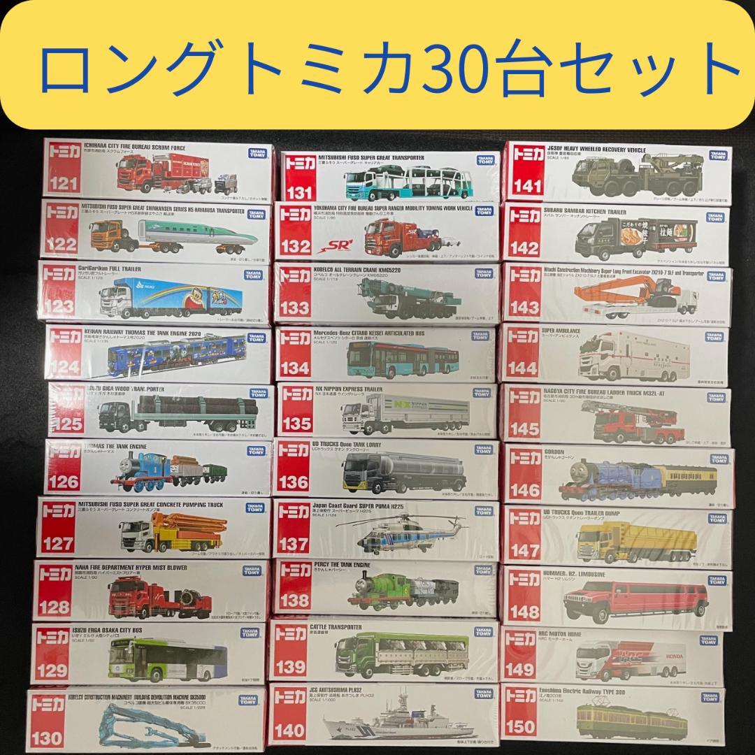 ロングトミカ　30台セット　No.121〜150 まとめ 大量【未開封】